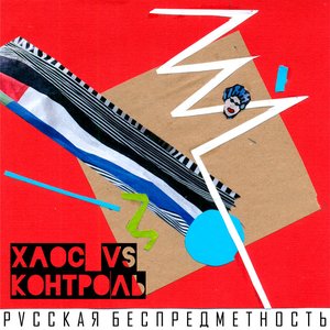 Хаос vs. Контроль - EP