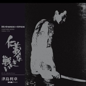 Image for '津島利章'