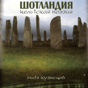 Шотландия, кельтская поэзия cover