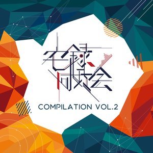 宅録同好会Compilation vol.2