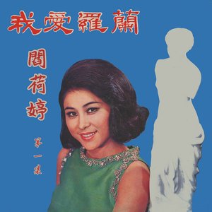 我愛羅蘭 (閻荷婷之歌第一集)