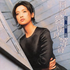 因為愛所以等待