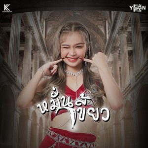หมั่นเขี้ยว - Single