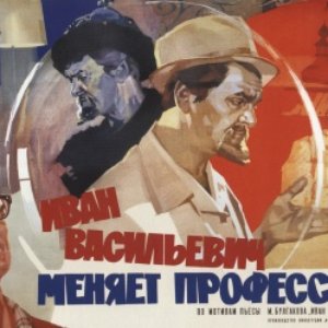 Avatar for Иван Васильевич Меняет Профессию