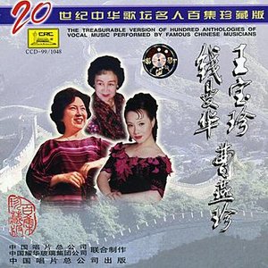 Famous Chinese Singers: Cao Yanzhen, Qian Manhua, Wang Baozhen (Zhong Hua Ge Tan Ming Ren: Cao Yanzhen Qian Manhua Wang Baozhen)