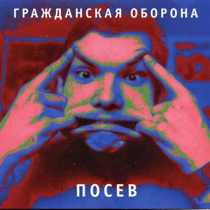 Посев (remastered)