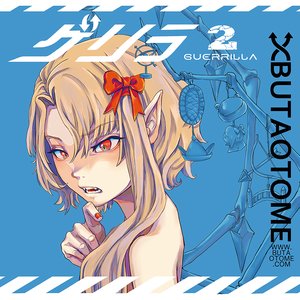 ゲリラ２