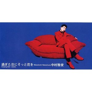 過ぎた日にそっと花を