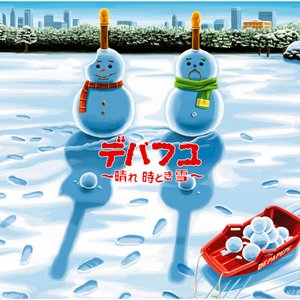 デパフユ　〜 晴れ 時どき 雪 〜