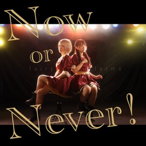 Now or Never！