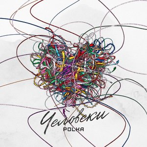 человеки