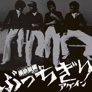 ぶっちぎりアゲイン -ORIGINAL ALBUM-