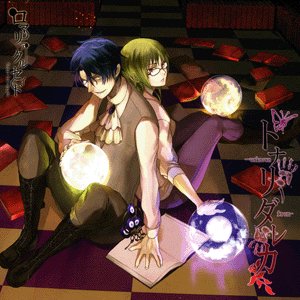 トナリノダレカ -unknown from XX-