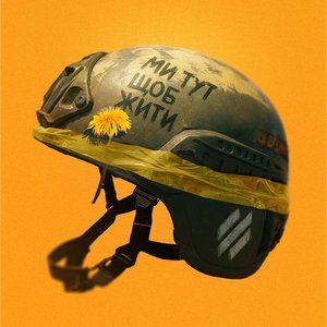 Ми тут щоб жити