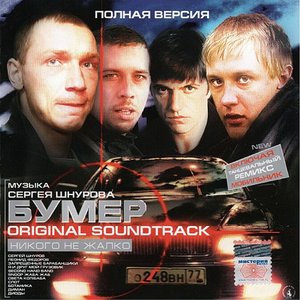 Бумер. Original Soundtrack