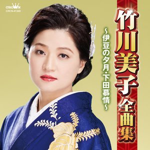 竹川美子全曲集 ～伊豆の夕月・下田慕情～