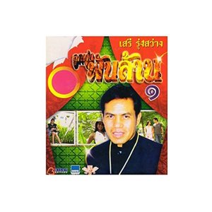 ลูกทุ่งพันล้าน, Vol. 1