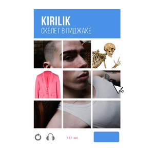 Скелет в пиджаке