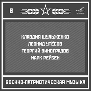 Военно-патриотическая музыка. Выпуск 6