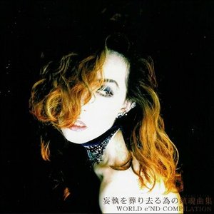 妄執を葬り去るためのレクイエムファイル- WORLD e'ND COMPILATION