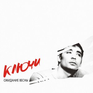 Ожидание весны - Single