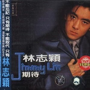 期待
