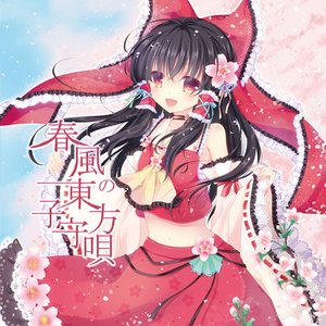 Imagem de '春風の東方子守唄'