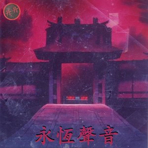 永恆聲音 (Yongheng Shengyin)