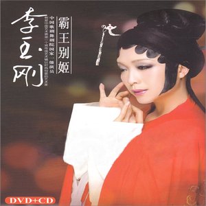 霸王别姬