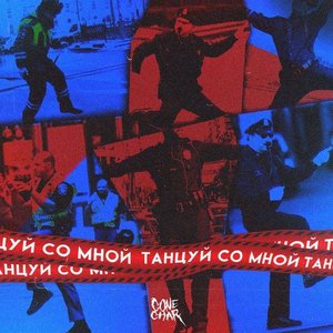 Танцуй Со Мной