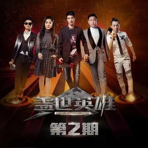 盖世英雄 第2期