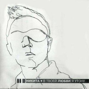 В твоей любви я утону