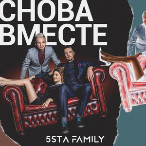 Copertina di Снова вместе