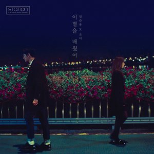 이별을 배웠어 (Always In My Heart)
