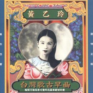 台灣歌古早曲