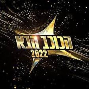 הכוכב הבא 2022