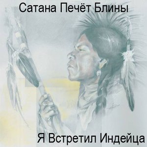 Я встретил индейца