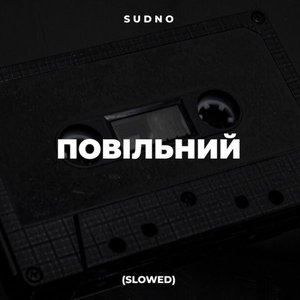 Повільний (Slowed)