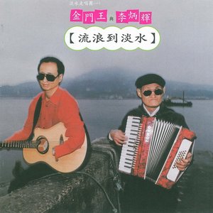 Awatar dla 金门王与李炳辉