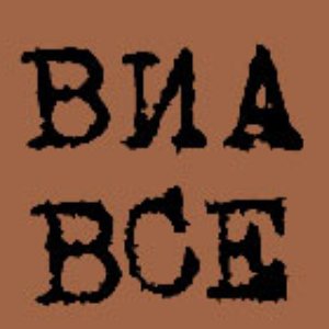 Виа Все 的头像