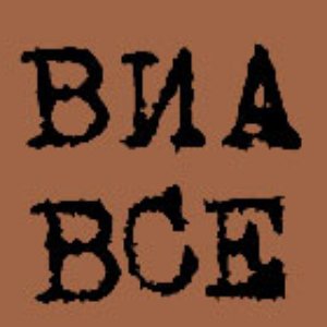 Image for 'Виа Все'