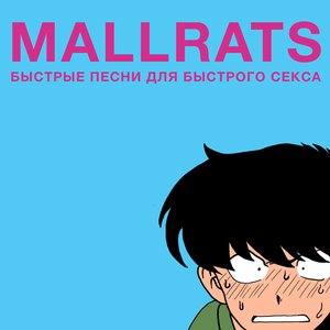 Быстрые песни для быстрого секса