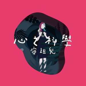 心之科學 - Single