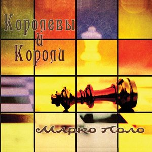 Королевы и Короли