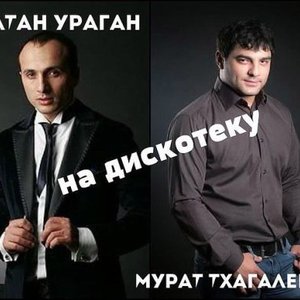 Avatar for Мурат Тхагалегов и Султан Ураган