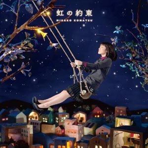 虹の約束(初回盤) - EP