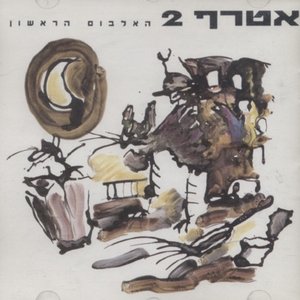 האלבום הראשון