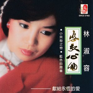 戀歌心曲- 小貝殼之戀。 藍色的跑車