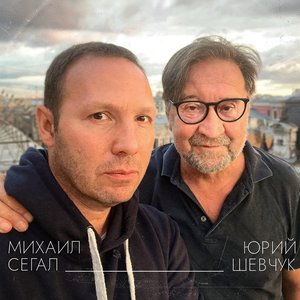 Аватар для Михаил Сегал, Юрий Шевчук