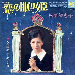 Avatar for 松原智恵子